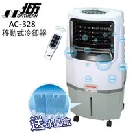 在飛比找蝦皮購物優惠-北方 移動式冷卻器 AC-328 水冷扇 送 冰晶盒 副離子