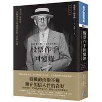 在飛比找蝦皮商城優惠-股票作手回憶錄(經典新校版)《新絲路》