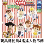 玩具總動員4 搖搖人物 吊飾 扭蛋 轉蛋 皮克斯 牧羊女 蓋比蓋比 TAKARA TOMY