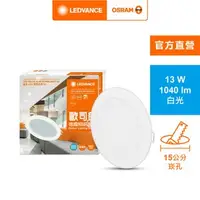 在飛比找特力屋線上購物優惠-[特價]OSRAM 歐司朗 晶享15CM 13W LED崁燈