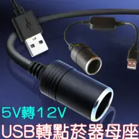 在飛比找蝦皮購物優惠-『仟尚電商』現貨 5V 2A USB 轉車用 12V 轉接 