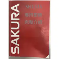 在飛比找蝦皮購物優惠-櫻花 SH1335 熱水器 型錄  印刷品