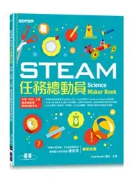 在飛比找Yahoo!奇摩拍賣優惠-益大資訊~STEAM任務總動員：科學、科技、工程、藝術與數學