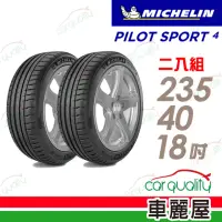 在飛比找momo購物網優惠-【Michelin 米其林】輪胎米其林PS4-2354018