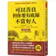 可以善良, 但你要有底線不當好人: 人際關係斷．捨．離, 勉強自己和別人好, 不如找人真心對你好 (暢銷特藏版) / 午堂登紀雄 eslite誠品