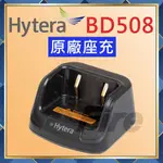 【附發票 光華車神 可刷卡】 HYTERA BD508 原廠 對講機用 充電器 座充 BD-508 座充組 海能達