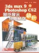1CD--3DS MAX 9+PHOTOSHOP CS2 展覽展示經典案例解析(簡體書)