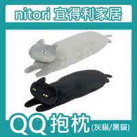 在飛比找蝦皮購物優惠-團團正品代購 nitori宜得利家居 QQ靠墊 貓咪 黑貓 