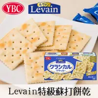 在飛比找樂天市場購物網優惠-【YBC】Levain山崎特級蘇打餅乾-經典原味 54枚入 