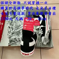 在飛比找蝦皮購物優惠-全新 25尺碼 1099元-只有1雙】PONY經典不敗款  