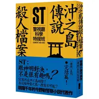 在飛比找PChome24h購物優惠-ST警視廳科學特搜班：沖之島傳說殺人檔案