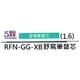 【1768購物網】RFN-GG-XB 百樂 舒寫筆替芯 (1.6) (PILOT)