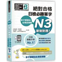 在飛比找蝦皮商城優惠-影子跟讀法&填空測驗：絕對合格 日檢必勝單字N3 （25K+