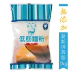 【聯華麵粉】駱駝牌低筋麵粉 1KG(完全無添加)