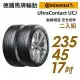【Continental 馬牌】靜享舒適輪胎二入組UCJ-2354517(車麗屋)