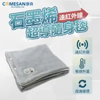 在飛比找蝦皮商城優惠-COMESAN 康森 石墨烯遠紅外線超導隨身毯 發熱毯 保溫