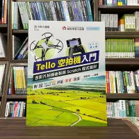 在飛比找Yahoo!奇摩拍賣優惠-台科大出版 應用科學【Tello 空拍機入門含影片拍攝後製與