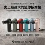 BOOSTER MINI 2 肌肉放鬆迷你強力筋膜槍 1入 史上最強迷你按摩槍 力道最強 保固最好 防手震專利