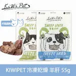 KIWIPET 天然零食 狗狗冷凍乾燥系列 營養羊肝55G