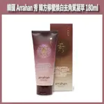 開發票 韓國 ARRAHAN 秀 韓方檸檬煥白去角質凝萃 凝膠 180ML/入