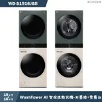 LG樂金【WD-S1916JGB】19公斤WASHTOWER AI智控洗乾衣機-石墨綠+雪霧白(含標準安裝)