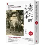 遠渡來台的日本諸神：日治時期的台灣神社田野踏查【金石堂】