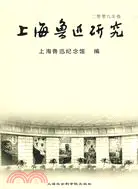 在飛比找三民網路書店優惠-上海魯迅研究 2009 春（簡體書）