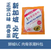 在飛比找蝦皮購物優惠-森吉小舖 正宗新加坡肉骨茶 ILC 獅城 白胡椒肉骨茶湯料包