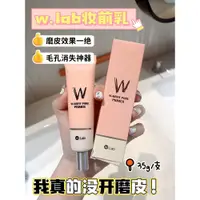 在飛比找蝦皮購物優惠-全球購韓國 W.Lab 毛孔隱形霜 妝前乳 素顏霜 控油持久