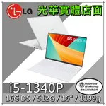 【算力工坊】LG GRAM 16Z90R-G.AA54C2 冰雪白 I5/16G 16吋 文書筆電 輕薄 1199G 水