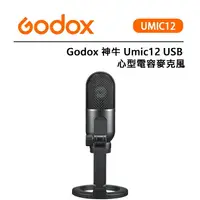 在飛比找樂天市場購物網優惠-EC數位 Godox 神牛 Umic12 USB 心型電容麥