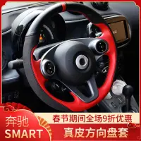 在飛比找蝦皮購物優惠-賓士奔馳smart改裝專用手縫真皮方向盤套SMART四季通用