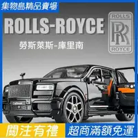 在飛比找蝦皮購物優惠-1：20 勞斯萊斯 庫裡南 Rolls-Royce Cull