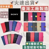 在飛比找蝦皮購物優惠-👍️台灣製造 SONY 皮套 全型號皆有 Xperia V 