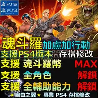 在飛比找蝦皮購物優惠-【PS4】【PS5】魂斗羅 加盧加行動 -專業存檔修改 加盧