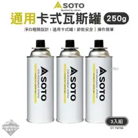 在飛比找蝦皮購物優惠-燃料 【逐露天下】 SOTO 通用卡式瓦斯罐250g(3入組