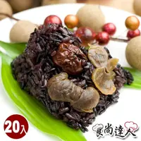 在飛比找momo購物網優惠-【食尚達人】桂圓紅棗紫米粽20顆組(85g/顆 端午節肉粽)