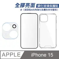 在飛比找PChome24h購物優惠-iPhone 15 全膠滿版亮面鋼化玻璃保護貼+四角強化氣囊