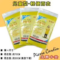 在飛比找PChome24h購物優惠-皮爾卡登 pierre cardin【10入】兒童型 輕便雨