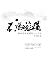 在飛比找TAAZE讀冊生活優惠-不一樣的旅程：我的雲端築夢與文創人生 (二手書)