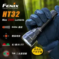 在飛比找PChome24h購物優惠-FENIX HT32 多色光戶外手電筒