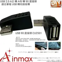 在飛比找momo購物網優惠-【Ainmax 艾買氏】USB 2.0 A公 轉 A母 轉 