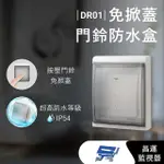 【CHANG YUN 昌運】DJS-DR01 免掀蓋門鈴防水盒 IP54超高防水等級 適用於DJS-DR95