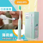 【現貨】飛利浦  HX2421/03 電動牙刷 PHILIPS 軟毛音波震動牙刷-薄荷綠