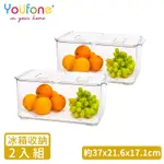 YOUFONE 廚房冰箱透明蔬果收納瀝水保鮮盒-2入組(附蓋)37.7*21.6*17.1