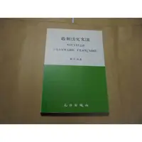 在飛比找蝦皮購物優惠-老殘二手書12 最新法文文法 顧保 光啟 84年 95754