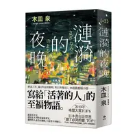 在飛比找Yahoo奇摩購物中心優惠-漣漪的夜晚(日本書店員票選「讀了必哭的書」TOP1)