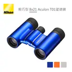 NIKON 輕巧型 8X21 ACULON T01 望遠鏡 雙筒公司貨 贈吹塵球一個