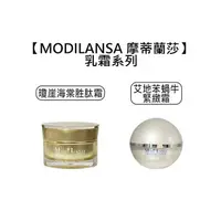 在飛比找樂天市場購物網優惠-熱賣 MODILANSA 摩蒂蘭莎 乳霜 瓊崖海棠胜肽霜 艾