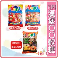 在飛比找蝦皮購物優惠-【嘻饈仔現貨】YUPI 呦皮 漢堡糖 家庭號378公克 漢堡